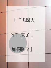 “飞蚁大军”来了，如何防？